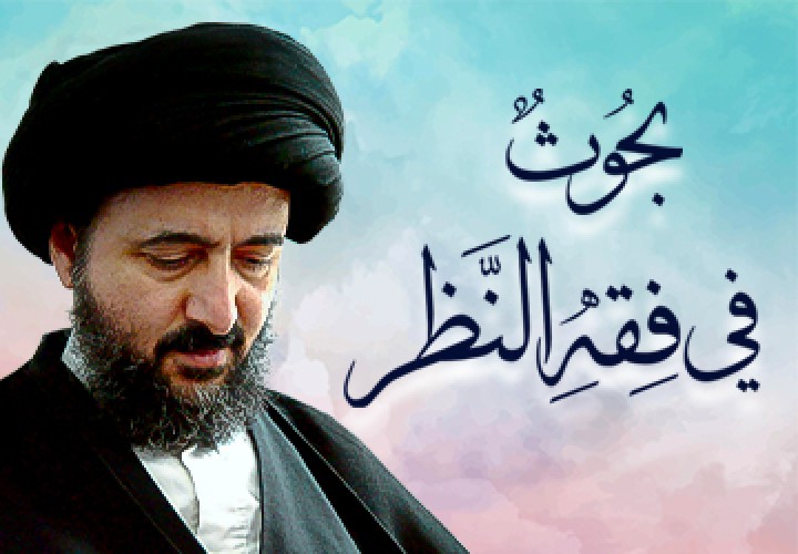 دورة البحث الخارج (فقه النظر)